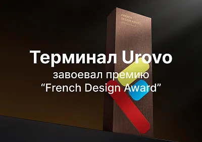 ТСД Urovo стал лауреатом “French Design Award”